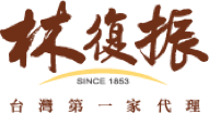林復振商行